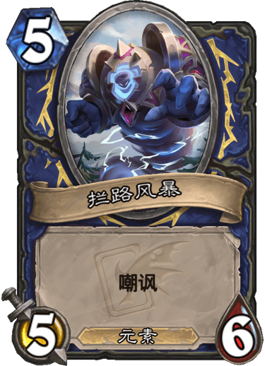 《炉石传说》迦拉克隆的觉醒新卡风暴之眼介绍