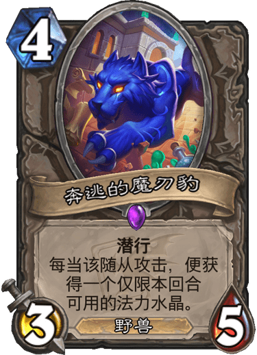 《炉石传说》迦拉克隆的觉醒新卡奔逃的魔刃豹介绍