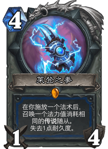 《炉石传说》迦拉克隆的觉醒新卡莱登之拳介绍