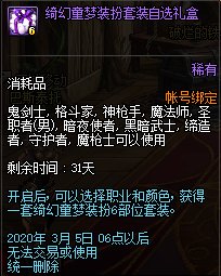 《DNF》绮幻童梦装扮套装自选礼盒介绍