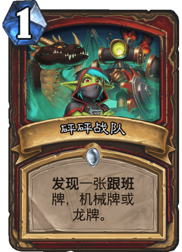 《炉石传说》迦拉克隆的觉醒新卡砰砰战队介绍