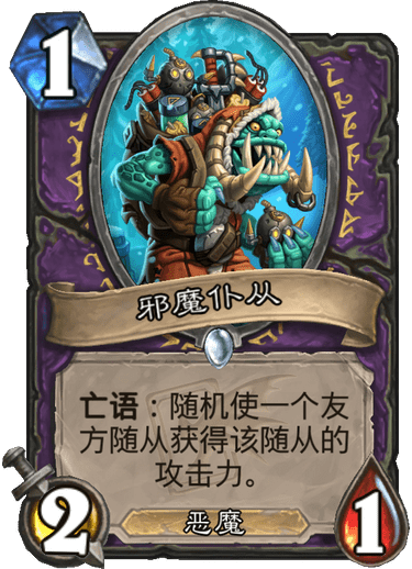 《炉石传说》迦拉克隆的觉醒新卡邪魔仆从介绍