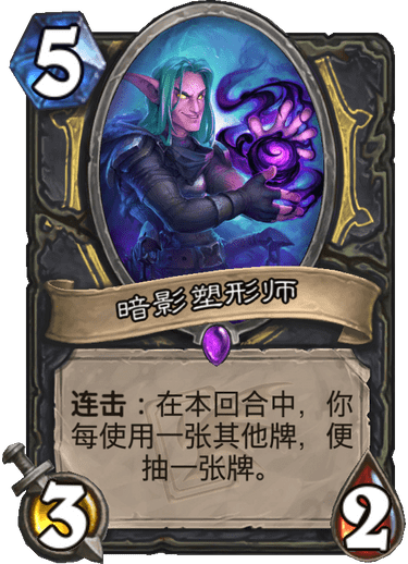 《炉石传说》迦拉克隆的觉醒新卡暗影塑形师介绍