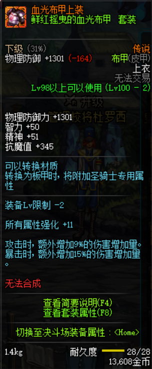 《DNF》鲜红摇曳的血光布甲套装介绍