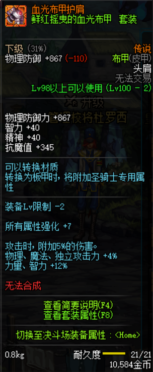 《DNF》鲜红摇曳的血光布甲套装介绍