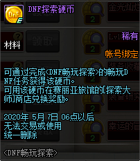 《DNF》探索硬币获取方法