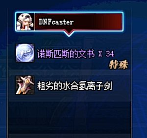 《DNF》最高天第一战套装掉落