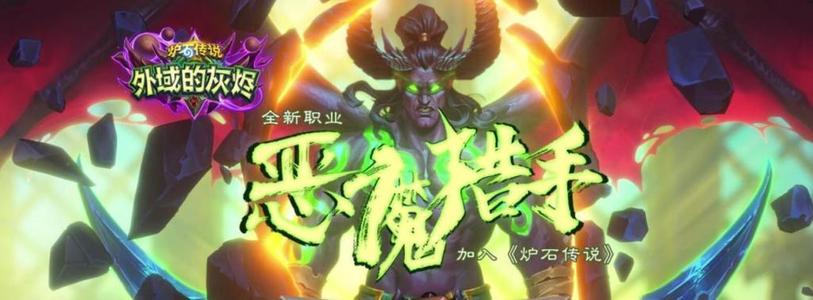 《炉石传说》恶魔猎手卡牌大全