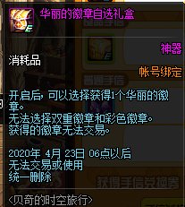 《DNF》华丽的徽章自选礼盒内容介绍