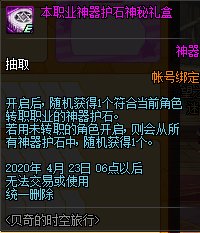 《DNF》本职业神器护石神秘礼盒内容介绍