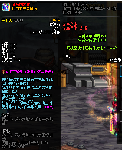 《DNF》扭曲的异界魔石介绍