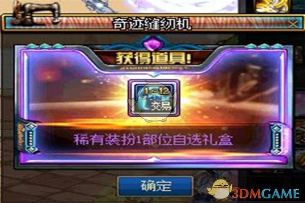 《DNF》奇迹缝纫机获取方法
