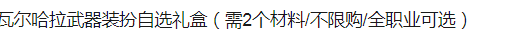《DNF》瓦尔哈拉武器装扮自选礼盒介绍