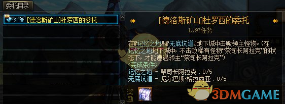 《DNF》杜罗西的委托任务介绍