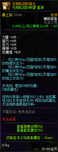 《DNF》轮回套改版后属性介绍