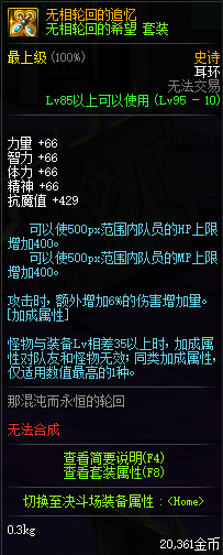 《DNF》轮回套改版后属性介绍