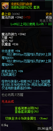 《DNF》轮回套改版后属性介绍