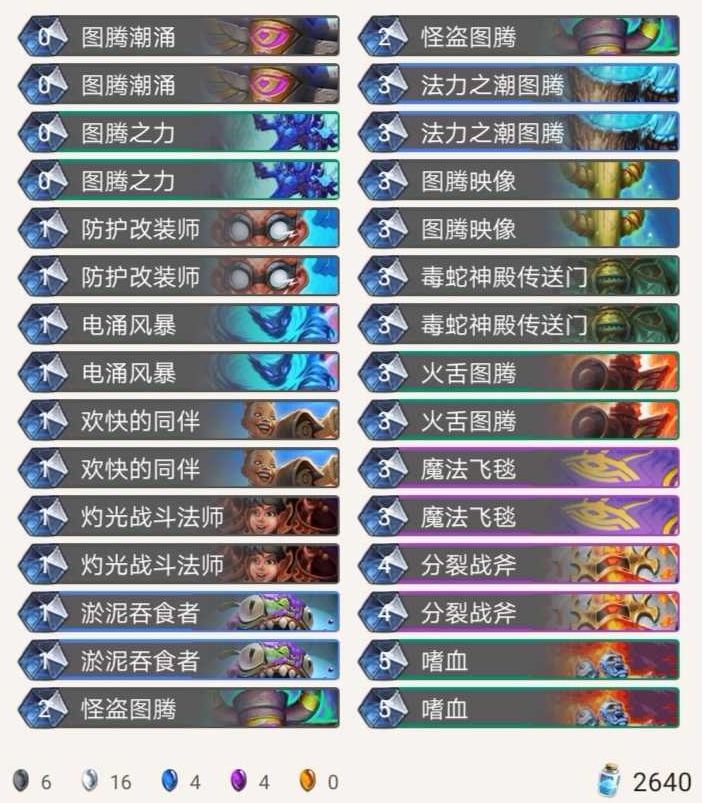 《炉石传说》外域的灰烬图腾萨卡组推荐