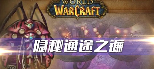 《魔兽世界》怀旧服隐秘通途之镰任务攻略