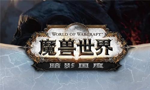 《魔兽世界》9.0五人本掉落装等一览
