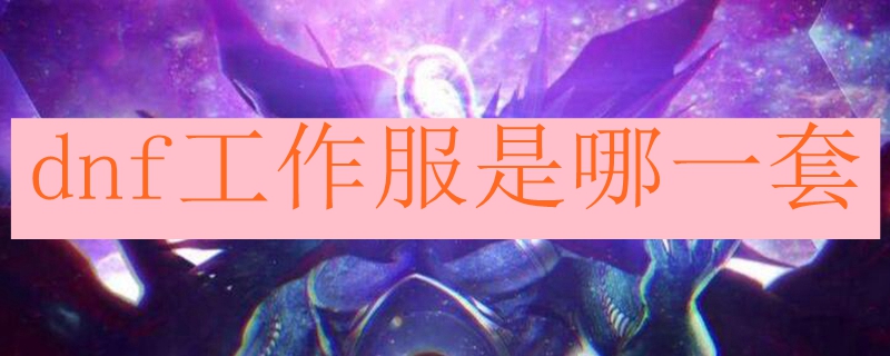 dnf工作服是哪一套