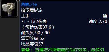 《魔兽世界》怀旧服恩赐之锤属性介绍