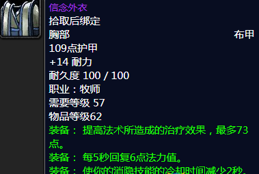 《魔兽世界》怀旧服信念外衣属性介绍