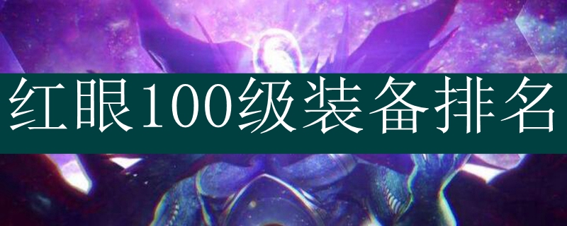 红眼100级装备排名