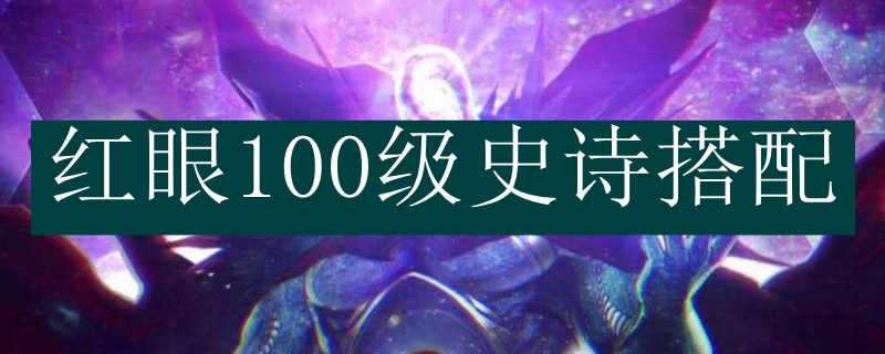 红眼100级史诗搭配