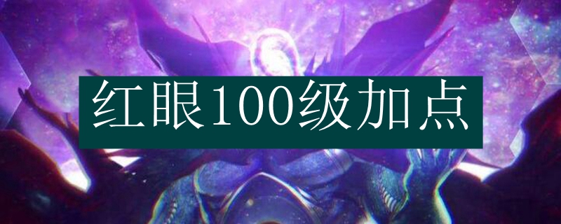 红眼100级加点