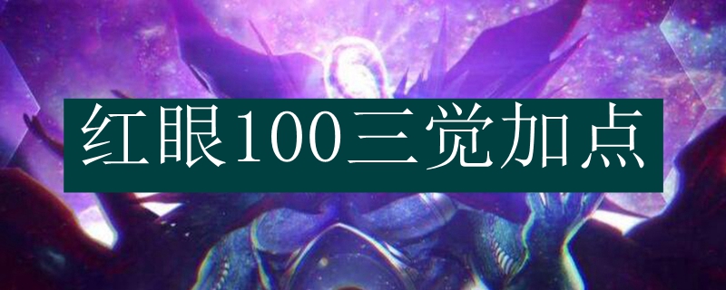 红眼100三觉加点