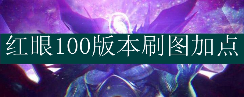 红眼100版本刷图加点