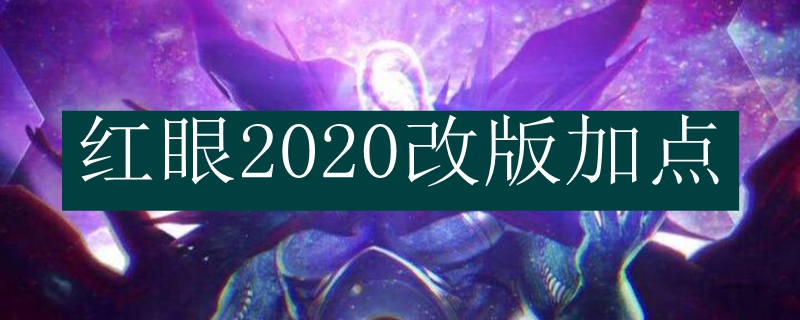 红眼2020改版加点