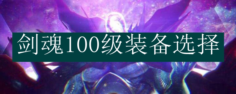 剑魂100级装备选择