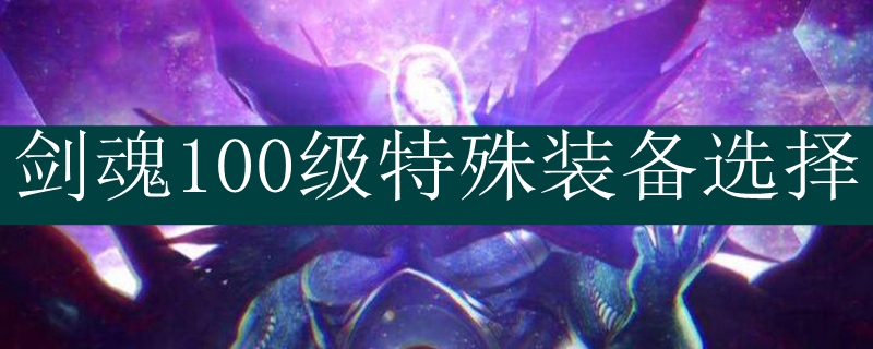 剑魂100级特殊装备选择