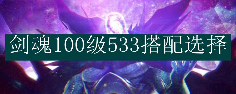 剑魂100级533搭配选择