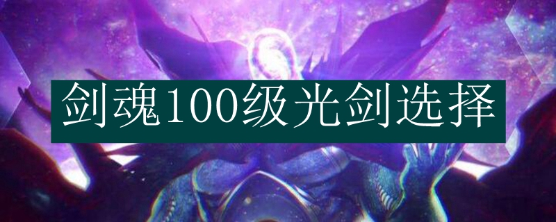 剑魂100级光剑选择