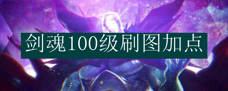 剑魂100级刷图加点