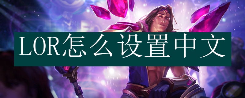 LOR怎么设置中文