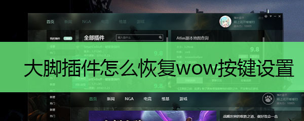 大脚插件怎么恢复wow按键设置