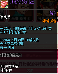 《DNF》托比的特别礼盒介绍