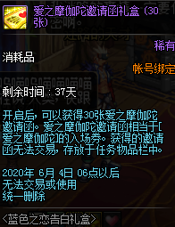 《DNF》爱之摩伽陀邀请函扎盒介绍