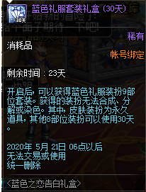 《DNF》蓝色礼服套装礼盒介绍