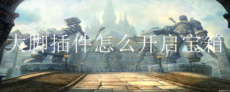 大脚插件怎么开启宝箱