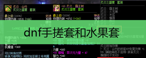 dnf手搓套和水果套