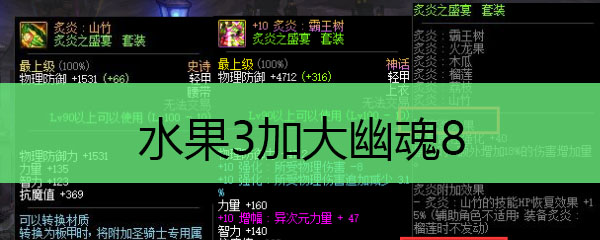  水果3加大幽魂8