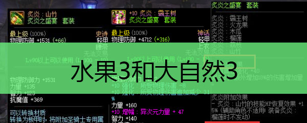 dnf水果3和大自然3