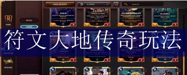 符文大地传奇玩法