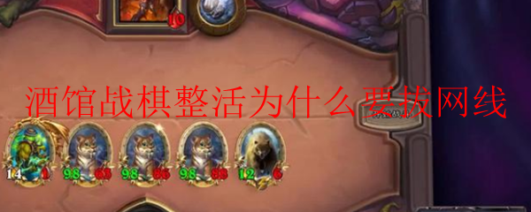 酒馆战棋整活为什么要拔网线