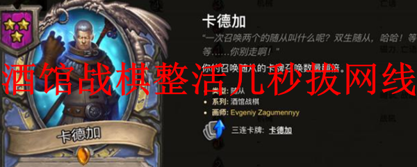 酒馆战棋整活几秒拔网线